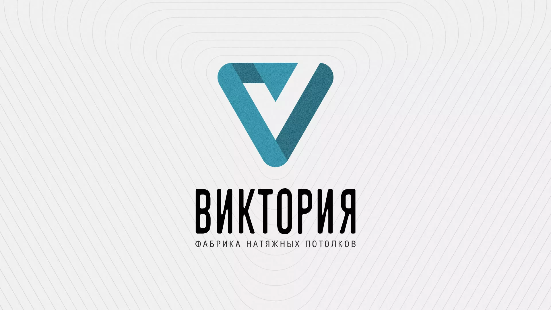 Разработка фирменного стиля компании по продаже и установке натяжных потолков в Ладушкине